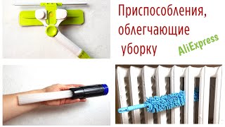 Умные приспособления для УБОРКИ ДОМА, которые облегчат жизнь хозяйке! Тестирую товары с Алиэкспресс.