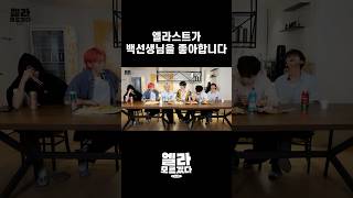 [엘라모르겠다 EP.9] 엘라스트가 백선생님을 좋아합니다 #shorts