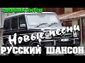 Шикарная сборка классного шансона - новое и лучшее 2020