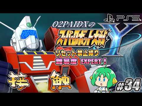 【接触】O2PAIDX の スーパーロボット大戦Y #34【来るぞ！エキスパンションパック！】