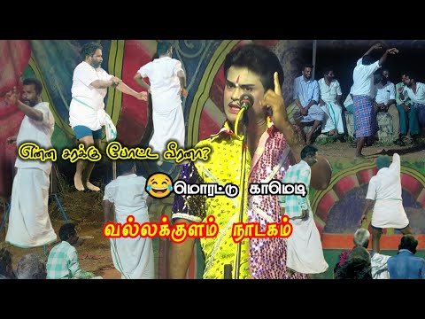 😂என்ன சரக்கு போட்ட வீரனா? வல்லக்குளம் நாடகம் || Surya Papun Comedy's || Vallithirumanam Nadagam 2025