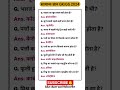 Gk most important question answer ||gk in hindi #gk #gs #ytshorts #shortsvideo #shortfeed #upsc #ssc