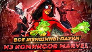 ВСЕ ЖЕНЩИНЫ-ПАУКИ ИЗ КОМИКСОВ MARVEL!