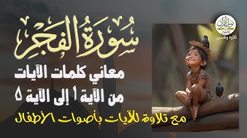 معاني كلمات سورة الفجر | الآيات من 1 إلى 5 | التلاوة بأصوات الأطفال