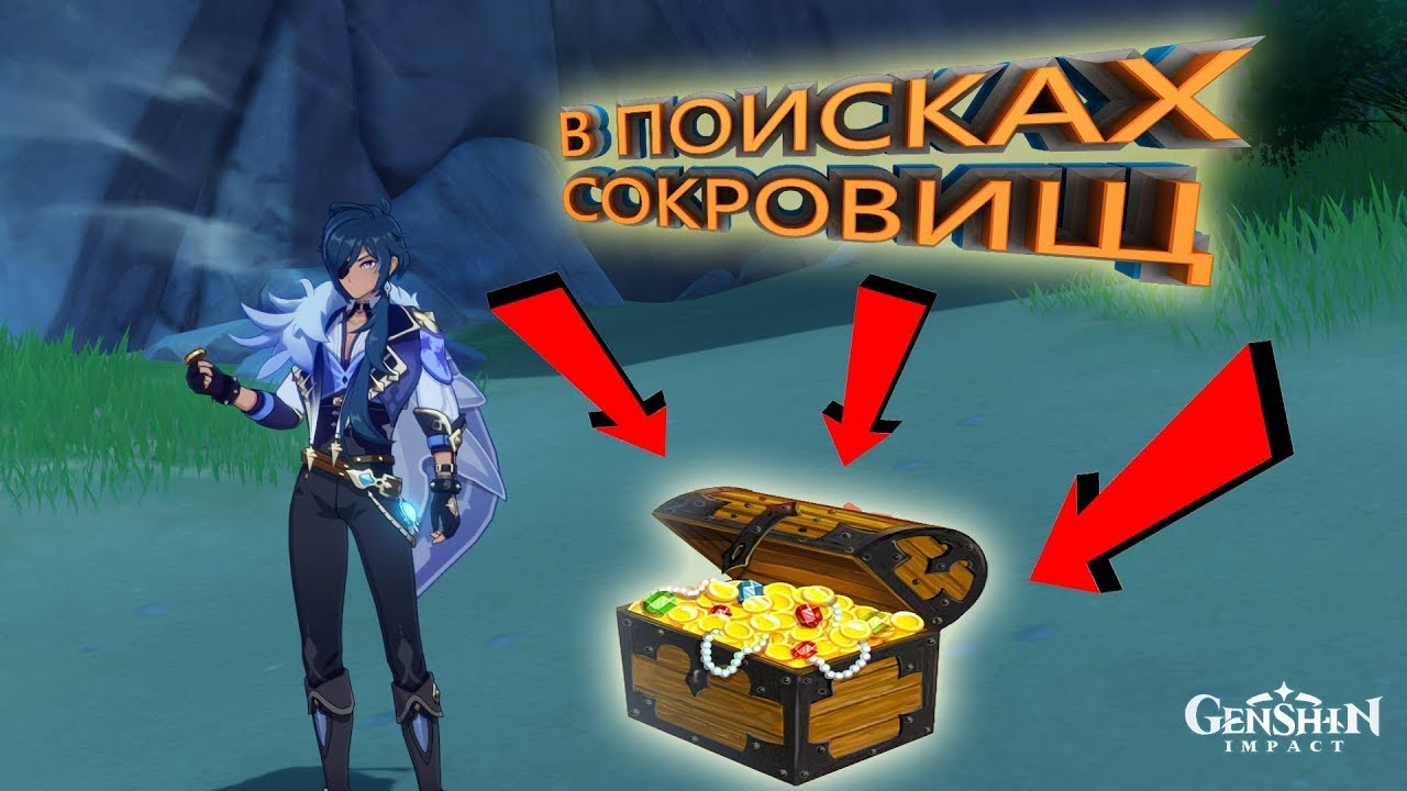 Все похитители сокровищ в genshin impact карта