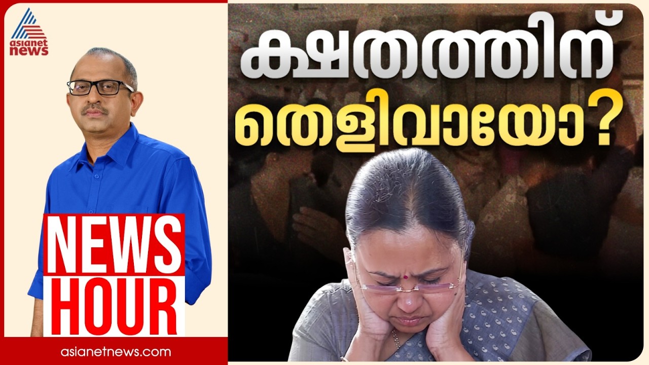 ആരോഗ്യമന്ത്രി ഇപ്പോൾ എവിടെയാണ്? | Vinu V John | News Hour 27 Feb 2026