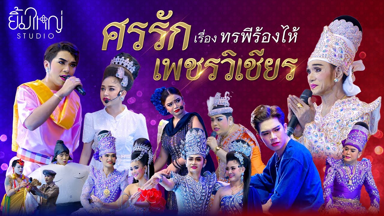 ศรรัก เพชรวิเชียร - เรื่อง ทรพีร้องไห้ (น้องนุ่น เนตรชนก)