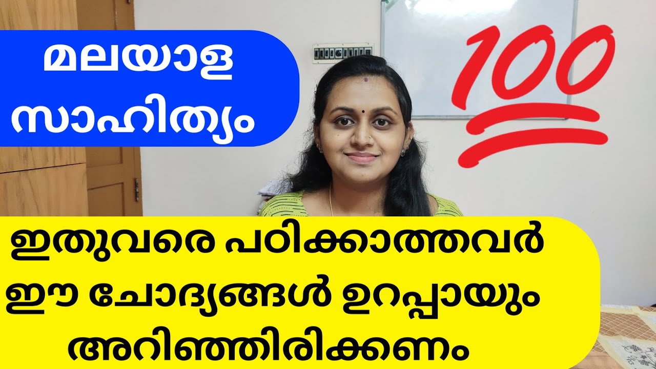 MALAYALAM LITERATURE (മലയാളസാഹിത്യം) Most Repeated Questions | Kerala PSC | TIPS N TRICKS