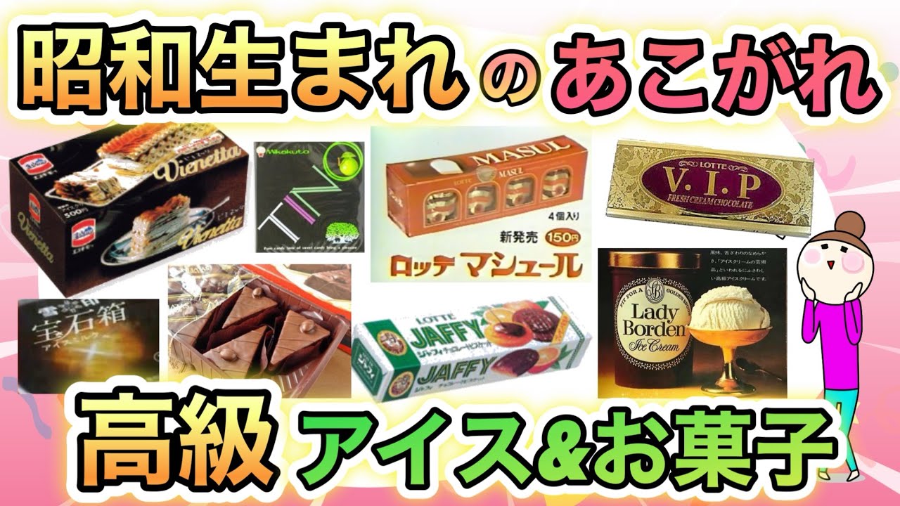 昭和生まれがテンション上がる⤴︎めったに買ってもらえない、高嶺の花的アイスクリーム&お菓子あげてけ！
