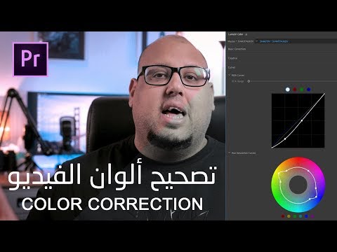 طريقة تصحيح ألوان الفيديو Adobe Premiere Pro CC 2018 :: color correction