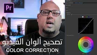 طريقة تصحيح ألوان الفيديو  Adobe Premiere Pro CC 2018 :: color correction