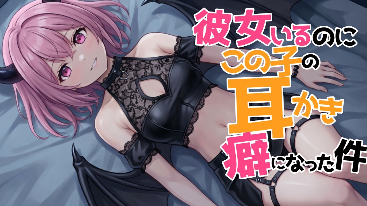 【全編腰にクるゾクゾク囁き/参加型生シチュボ】彼女いるのにこの子の耳かきが癖になる件【ASMR/シチュエーション/配信/立体音響/Japanese/KU100耳かき/密着/高音圧】