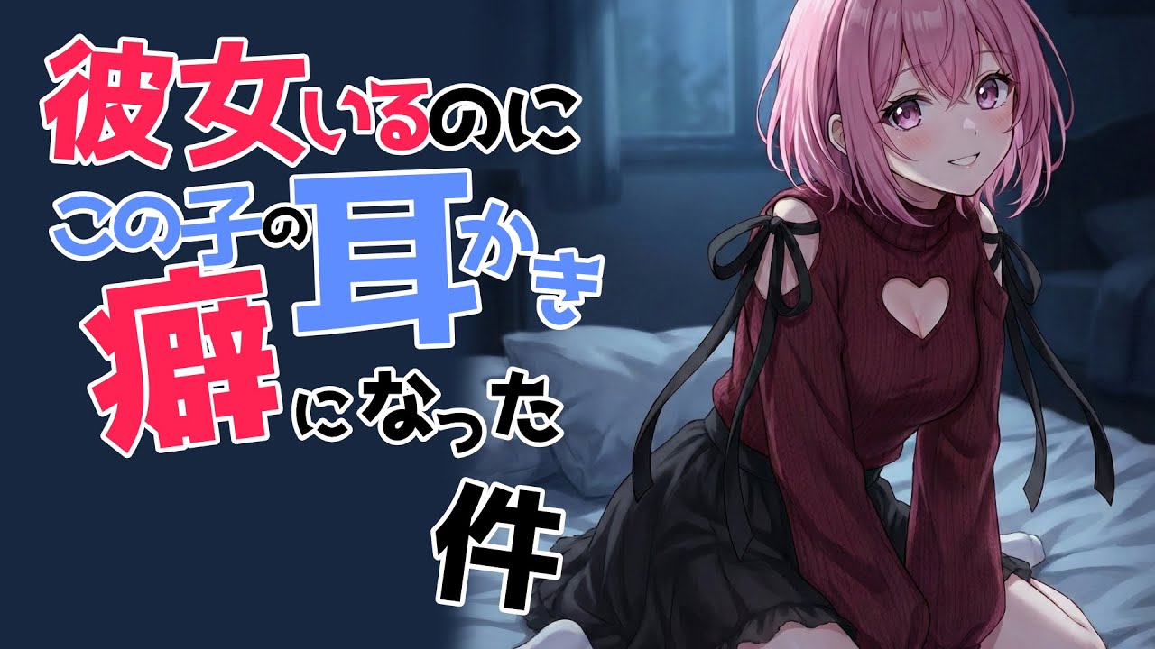 【全編腰にクるゾクゾク囁き/参加型生シチュボ】彼女いるのにこの子の耳かきが癖になる件【ASMR/シチュエーション/配信/立体音響/Japanese/KU100耳かき/密着/高音圧】