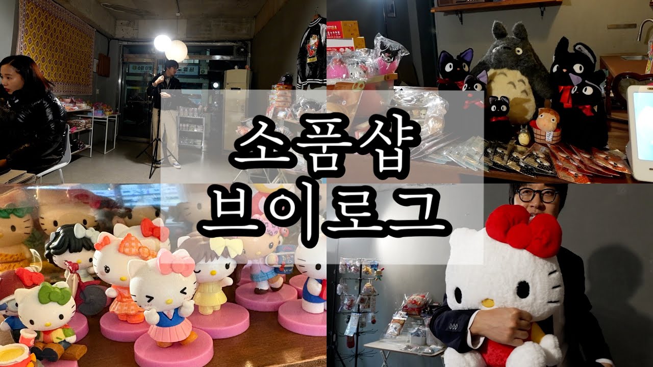 소품샵 브이로그 근본 맛집  하마상점 , 아르떼미데 톨로메오 , 포장영상 뽀시락 길게 , 라이브 방송 판매과정과 뒷모습  , 소품샵  창업 브이로그