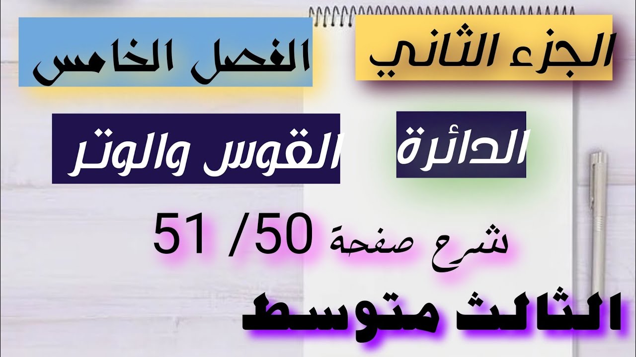 رياضيات الثالث متوسط الجزء الثاني/شرح صفحة (50, 51)الدائرة /القوس والوتر