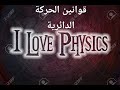 قوانين الحركه الدائرية العجلة المركزية القوة الجاذبة المركزية
