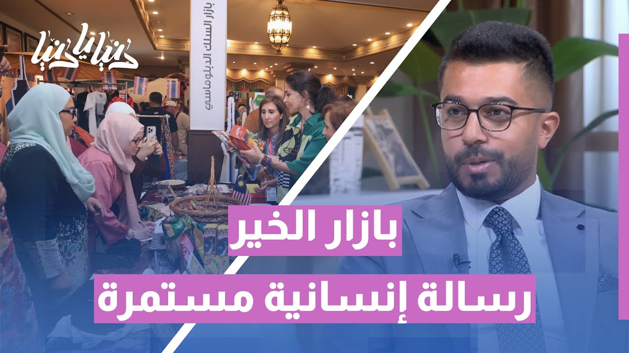 مبرّة أم الحسين تواصل رسالتها بازار السلك الدبلوماسي الـ61 يجمع الإنسانية والتعاون الدولي