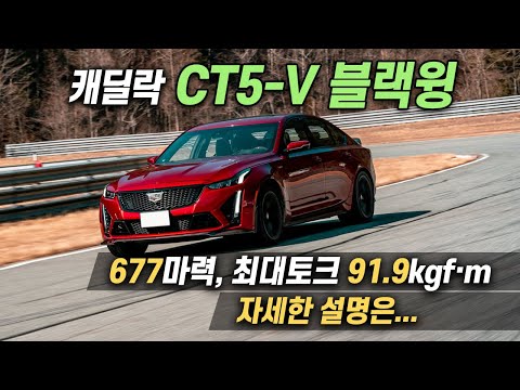 한국에서 가장 빠른 세단? ... 캐딜락 CT5-V 블랙윙 리뷰 / [오토뷰 로드테스트 - Ver. Super Test]