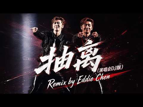 徐良- 抽離 (演唱會DJ版)  |  Remix by Eddie Chen