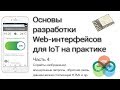 Разработка WEB-интерфейса для ESP8266. Часть 4: асинхронные запросы и динамические стили