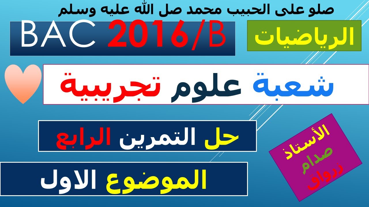حل التمرين الرابع للموضوع الاول باكالوريا 2016 دورة عادية مادة الرياضيات شعبة العلوم التجريبية
