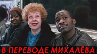 Разборка В Метро — Поездка В Америку (1988) — Сцена Из Фильма