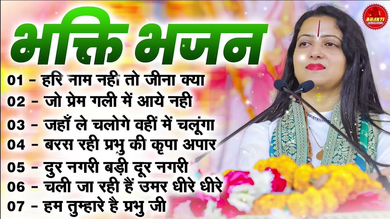 भक्ति भजन : हरी नाम नहीं तो जीना क्या : Morning Bhajan : Pandit Gaurangi Gauri Ji Ke Bhajan 2026