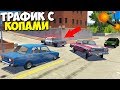 НОВЫЙ Трафик С ПОЛИЦЕЙСКИМИ - BeamNg Drive