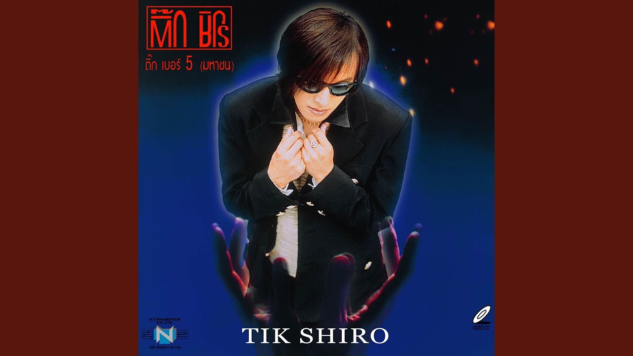 ปกเพลง หยิ่ง — TIK SHIRO