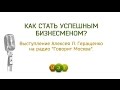 &quot;Как стать успешным бизнесменом&quot;. Психолог Алексей Л. Геращенко на радио &quot;Говорит Москва&quot;.