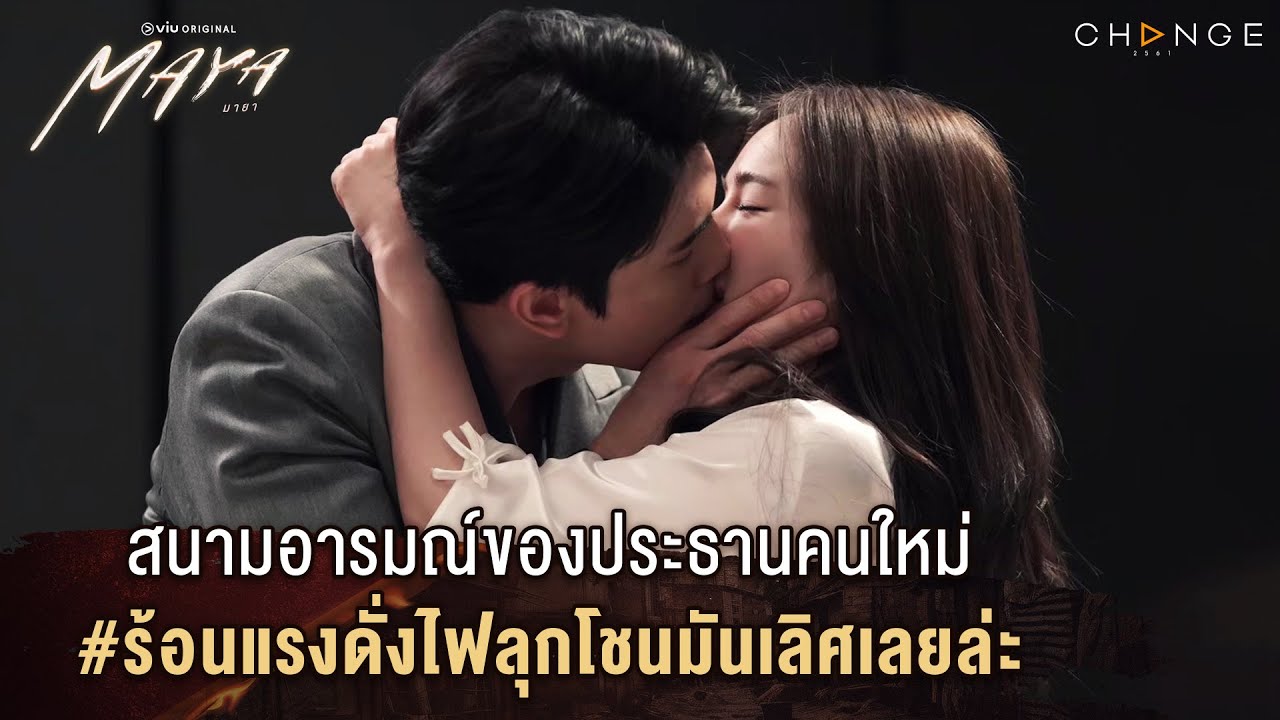 MAYA (มายา) - สนามอารมณ์ของประธานคนใหม่ #ร้อนแรงดั่งไฟลุกโชนมันเลิศเลยล่ะ [Highlight EP6]