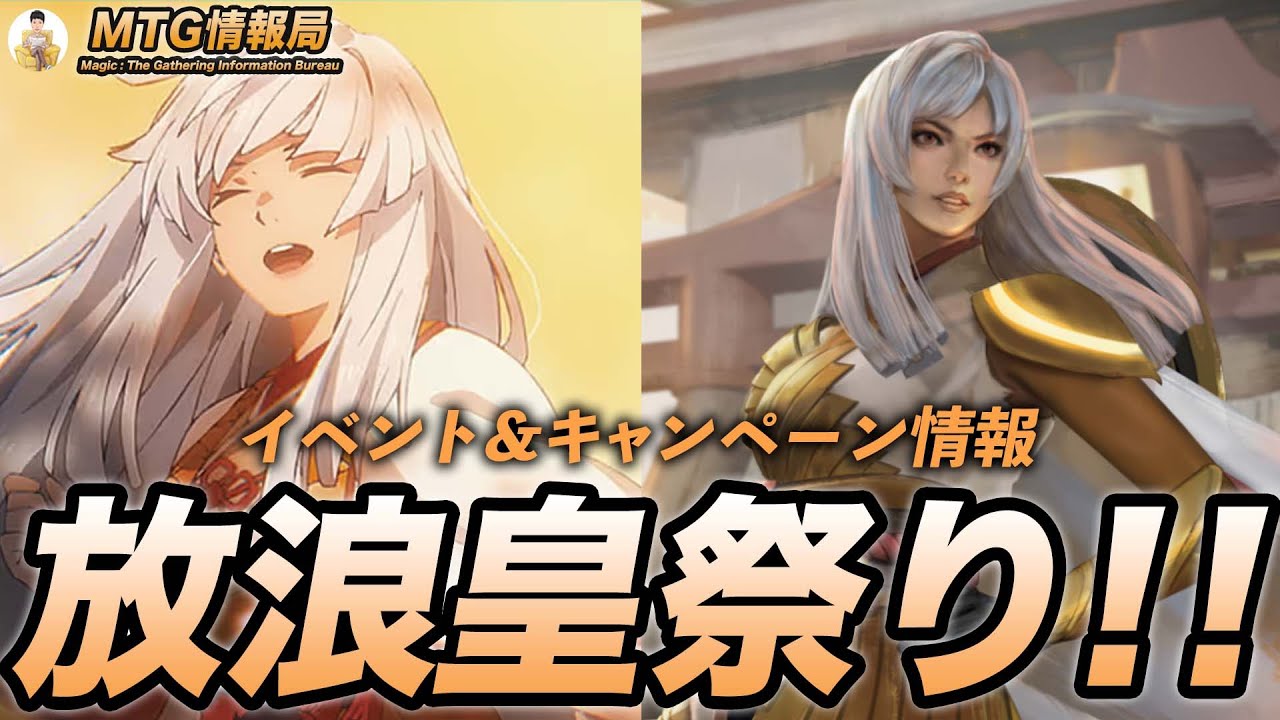 MTG】放浪皇サプライが手に入るチャンス！イベント&キャンペーン情報