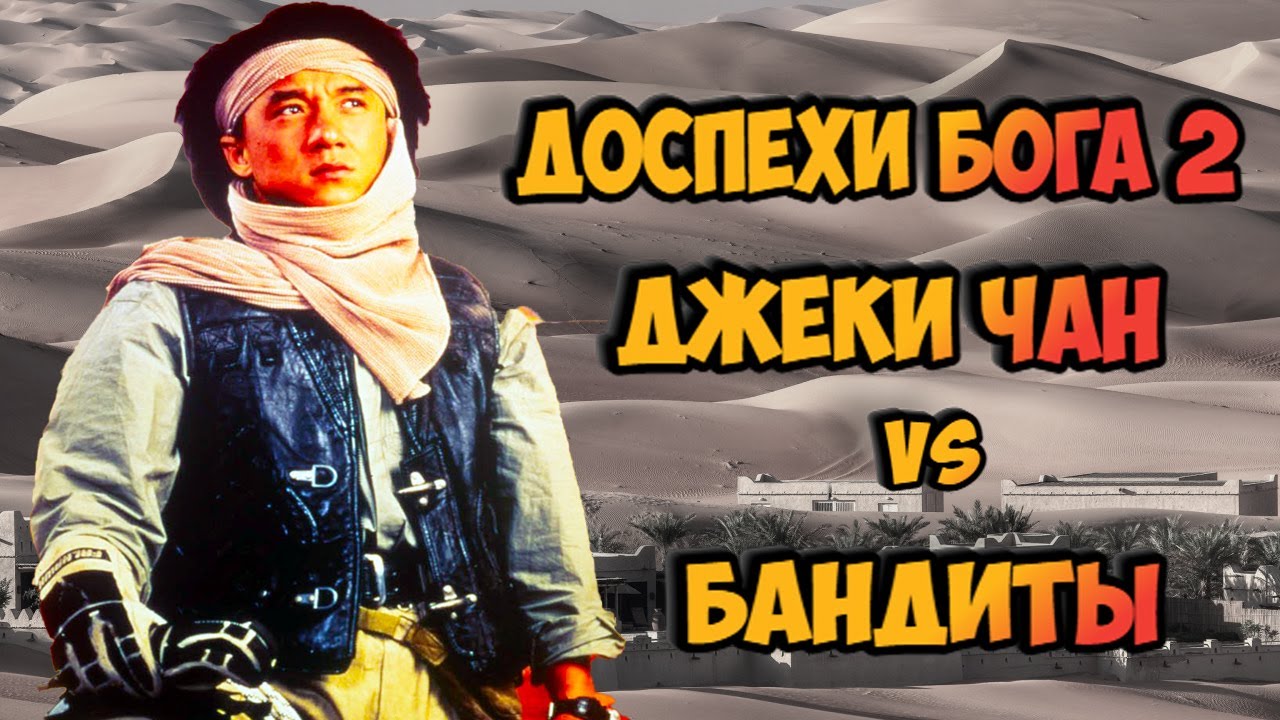 Доспехи бога машина джеки
