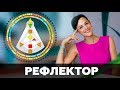 РЕФЛЕКТОР. Дизайн Человека. Квантовая Активация.