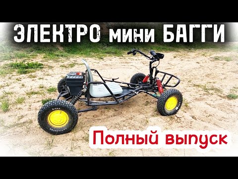 Homemade Electric Buggy. Full Edition