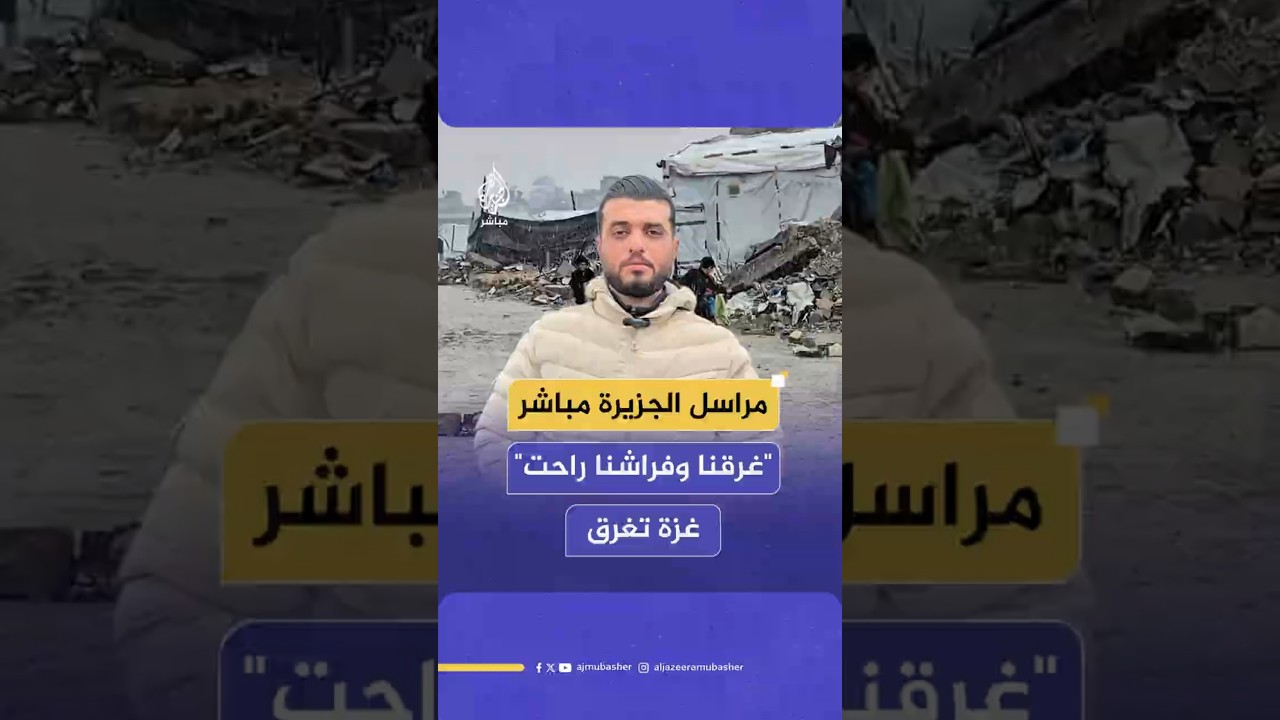 "غرقنا وفراشنا راحت"غزة تغرق