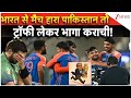 IND vs PAK Asia Cup Final: India से मैच हारा Pakistan तो ट्रॉफी लेकर भागा Karachi | Naqvi | breaking