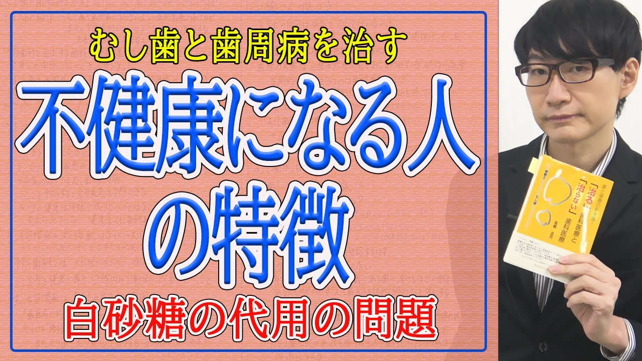 【むし歯と歯周病を治す】⑤不健康になる人の特徴（5/7）