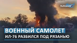 Военный самолет Ил-76 разбился под Рязанью / RuNews24