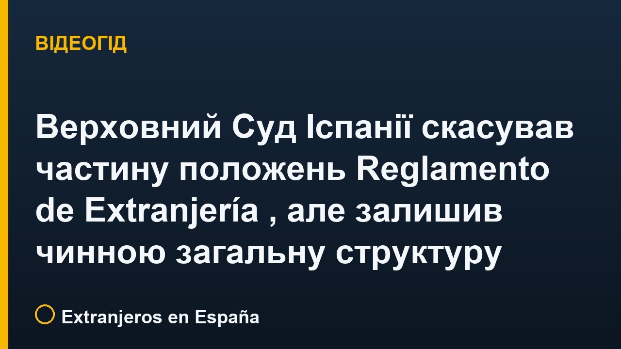 Верховний Суд Іспанії скасував частину положень Reglamento de Extranjería (RD 1155/2024), але залишив чинною загальну структуру