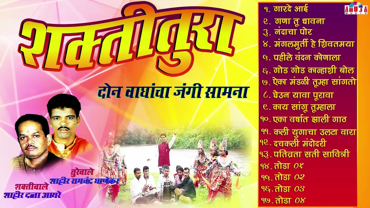 शक्तीतुरा : दोन वाघांचा जंगी सामना | शाहीर दत्ता आयरे VS शाहीर रामचंद्र घाणेकर | Shakti Tura