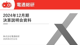 電通総研（4812） 2024年12月期決算説明