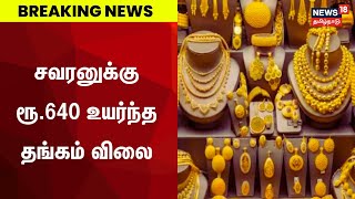 Breaking News | சவரனுக்கு ரூ.640 உயர்ந்த தங்கம் விலை - Gold Price Hike | Thangam Vilai Indru