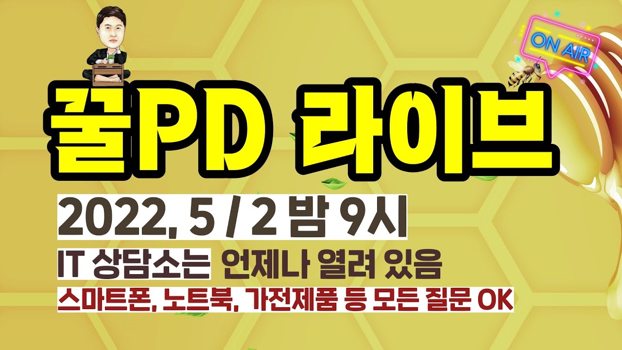 [꿀PD 라이브] 언제나 열려 있는 IT 상담소! 스마트폰, 노트북, 가전제품 등 모든 질문 OK