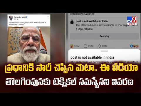 PM Modi | ప్రధాని మోదీకి మెటా క్షమాపణలు- ఆ వీడియో తొలగింపునకు సాంకేతిక సమస్యే కారణమని వెల్లడి - TV9