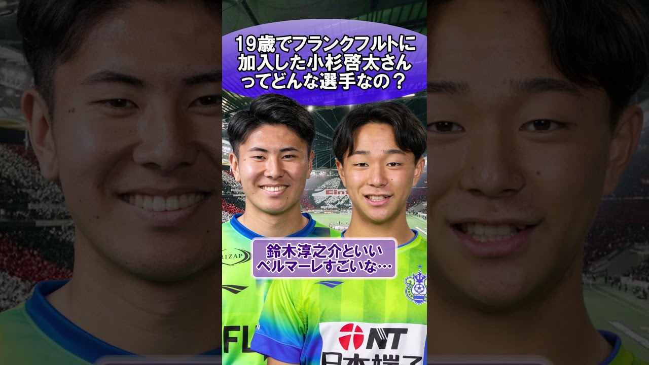 19歳でフランクフルトに加入した小杉啓太さんってどんな選手なの?