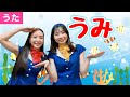 ♪うみ<歌詞付き・振り付き>【日本の歌・童謡】♪うみはひろいなおおきいな♪