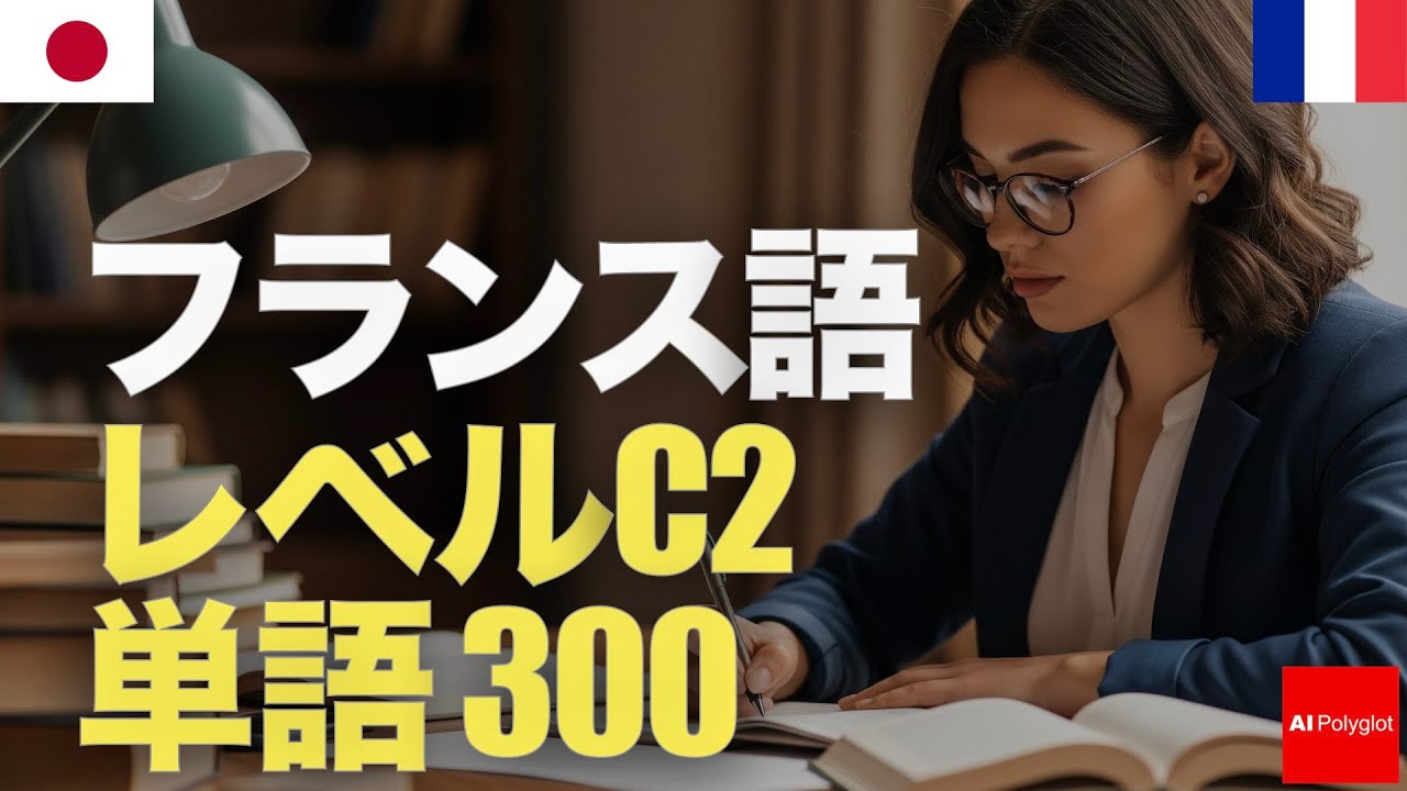 フランス語レベルC2単語300 | 上級 | 聞き流し | 第二外国語 | 音声