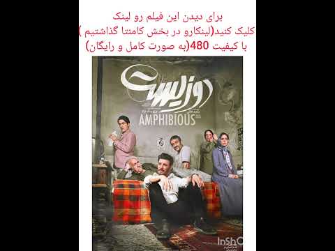 پخش آنلاین و رایگان و کامل فیلم سینمایی دوزیست لینکو در بخش کامنتا گذاشتیم