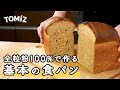 【パンのレシピ】全粒粉100%で作る　基本の食パン
